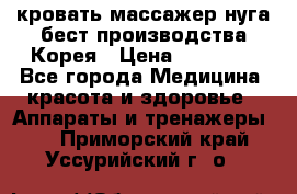 кровать-массажер нуга бест производства Корея › Цена ­ 70 000 - Все города Медицина, красота и здоровье » Аппараты и тренажеры   . Приморский край,Уссурийский г. о. 